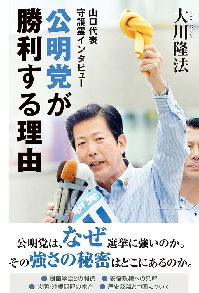大川隆法　霊障問題の解決 公明党が勝利する理由 山口代表 守護霊インタビュー 公開霊言